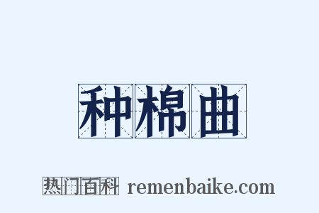 种棉曲是什么意思的图片